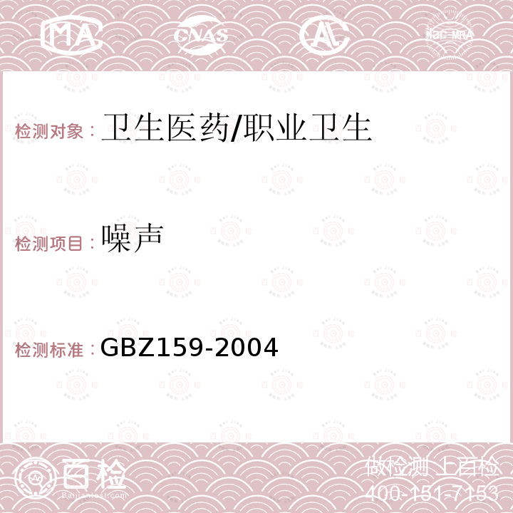 噪声 GBZ 159-2004 工作场所空气中有害物质监测的采样规范