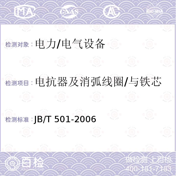 电抗器及消弧线圈/与铁芯绝缘的各紧固件的绝缘电阻 JB/T 501-2006 电力变压器试验导则