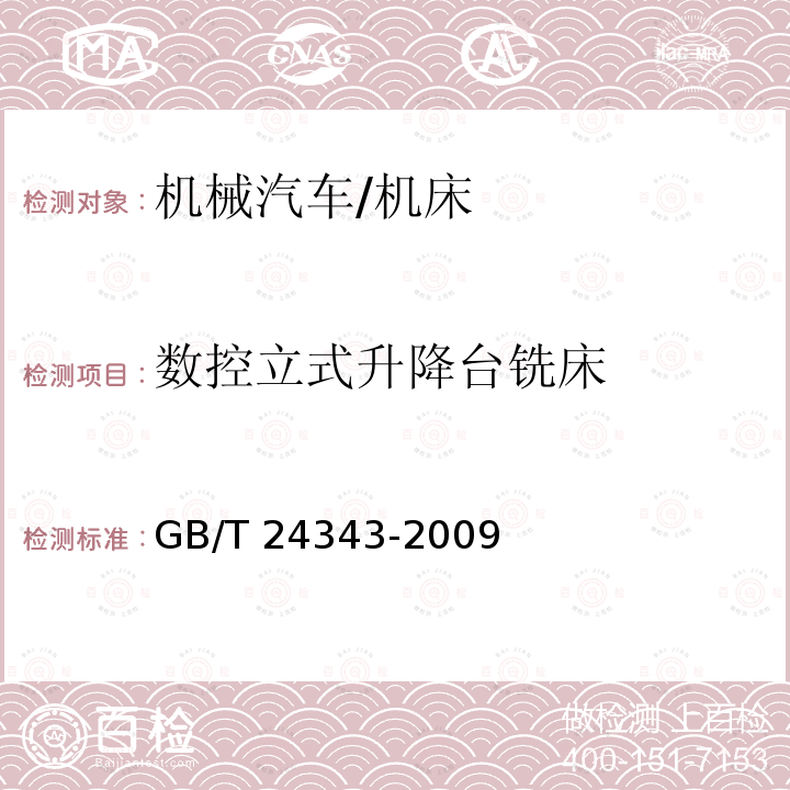 数控立式升降台铣床 GB/T 24343-2009 工业机械电气设备 绝缘电阻试验规范