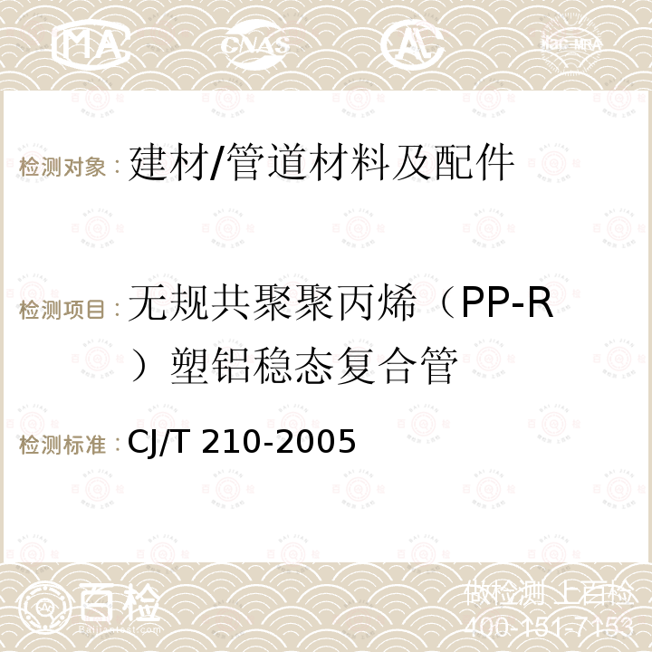 无规共聚聚丙烯（PP-R）塑铝稳态复合管 《无规共聚聚丙烯（PP-R）塑铝稳态复合管》 CJ/T 210-2005
