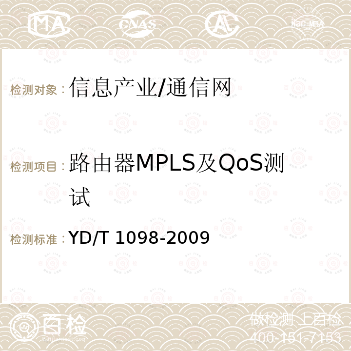 路由器MPLS及QoS测试 YD/T 1098-2009 路由器设备测试方法 边缘路由器