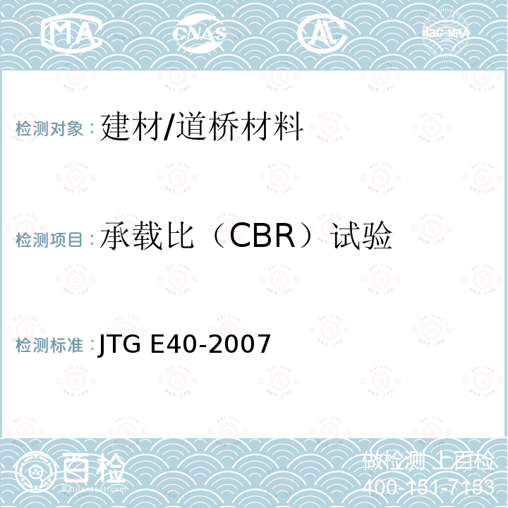 承载比（CBR）试验 T 0134-1993 《公路土工试验规程》（T0134-1993） JTG E40-2007