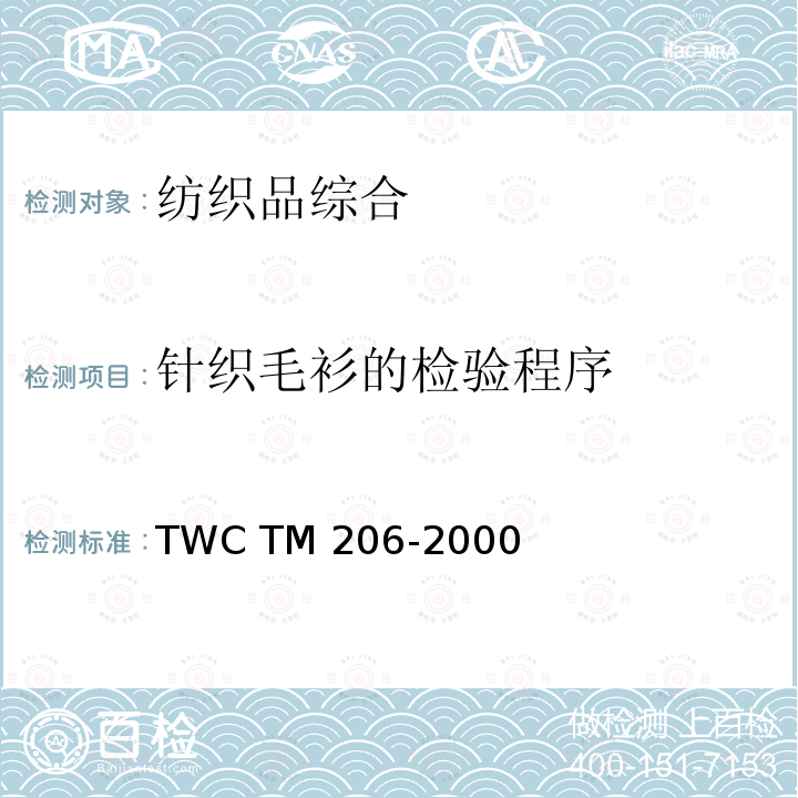 针织毛衫的检验程序 TM 206-2000  TWC 
