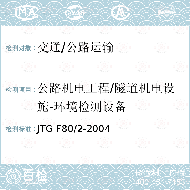 公路机电工程/隧道机电设施-环境检测设备 JTG F80/2-2004 公路工程质量检验评定标准 第二册 机电工程(附条文说明)