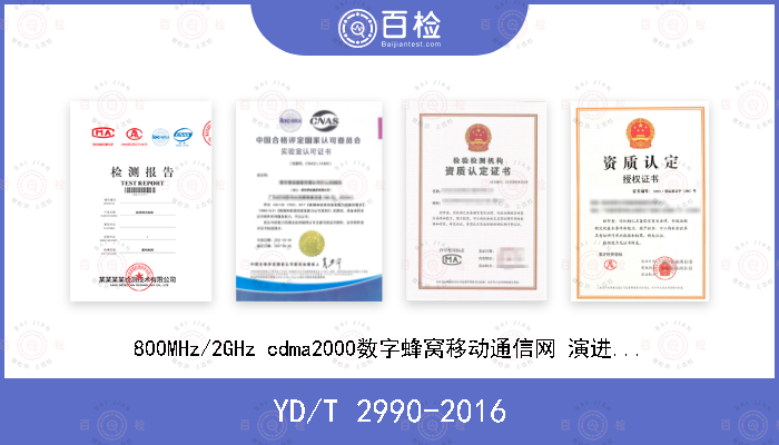 YD/T 2990-2016 800MHz/2GHz cdma2000数字蜂窝移动通信网 演进的高速分组数据（eHRPD）设备技术要求 接入终端