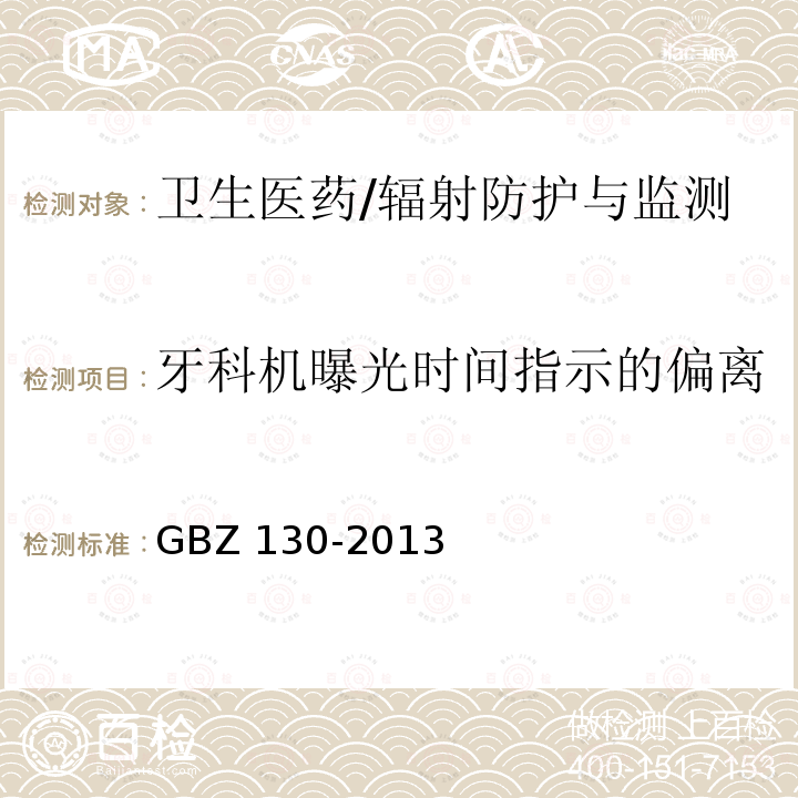 牙科机曝光时间指示的偏离 GBZ 130-2013 医用X射线诊断放射防护要求