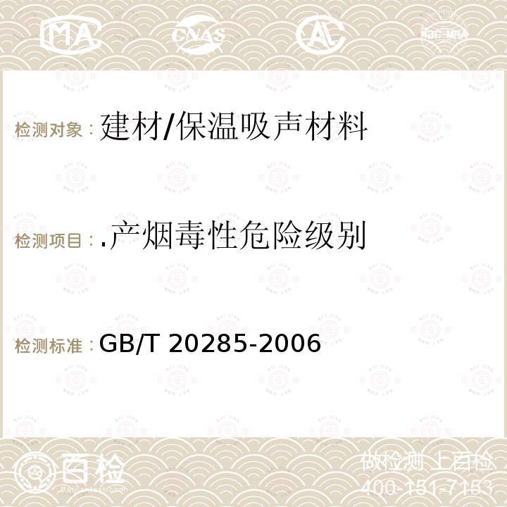 .产烟毒性危险级别 GB/T 20285-2006 材料产烟毒性危险分级