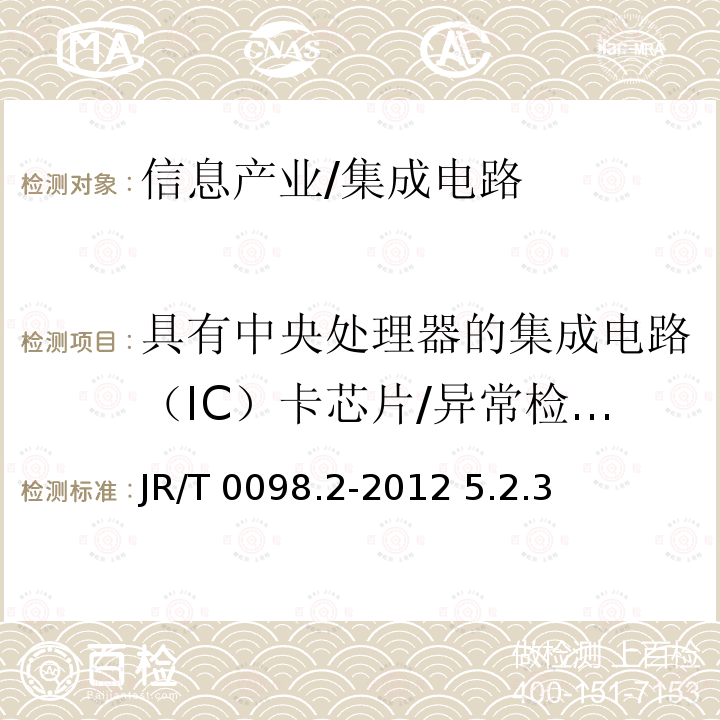 具有中央处理器的集成电路（IC）卡芯片/异常检测机制 JR/T 0098.2-2012 中国金融移动支付 检测规范 第2部分:安全芯片