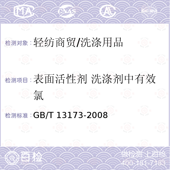 表面活性剂 洗涤剂中有效氯 GB/T 13173-2008 表面活性剂 洗涤剂试验方法
