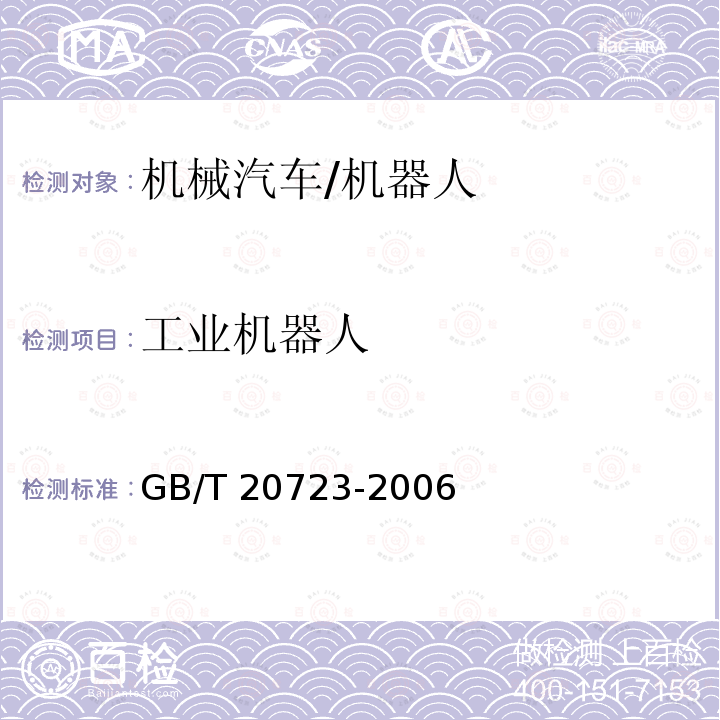 工业机器人 GB/T 20723-2006 弧焊机器人 通用技术条件