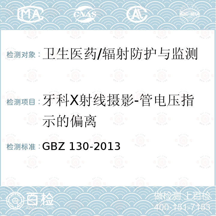 牙科X射线摄影-管电压指示的偏离 GBZ 130-2013 医用X射线诊断放射防护要求