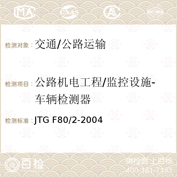 公路机电工程/监控设施-车辆检测器 JTG F80/2-2004 公路工程质量检验评定标准 第二册 机电工程(附条文说明)