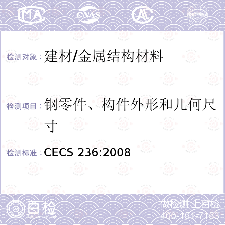 钢零件、构件外形和几何尺寸 CECS 236:2008 钢结构单管通信塔技术规程 