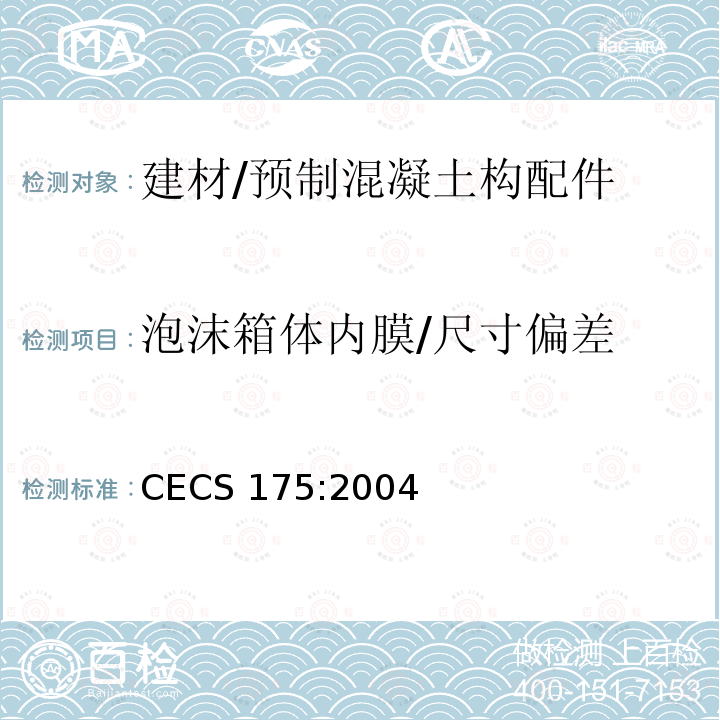 泡沫箱体内膜/尺寸偏差 CECS 175:2004 现浇混凝土空心楼盖结构技术规程 