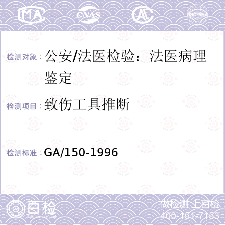 致伤工具推断 GA/T 150-1996 机械性窒息尸体检验