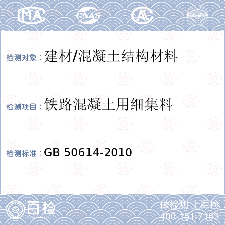 铁路混凝土用细集料 GB 50614-2010 跨座式单轨交通施工及验收规范(附条文说明)