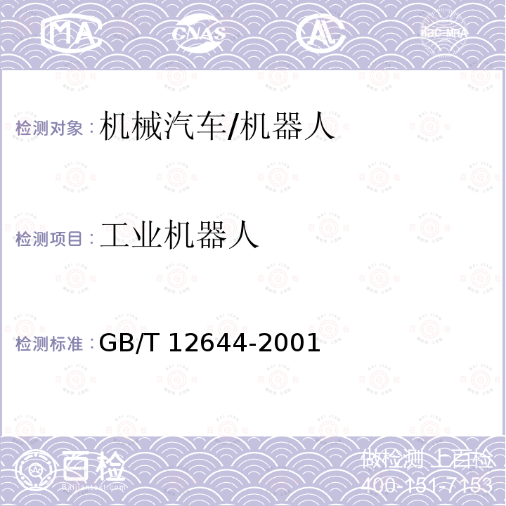 工业机器人 工业机器人 特性表示 GB/T 12644-2001