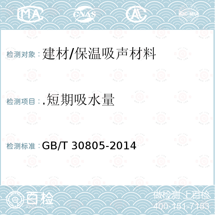 .短期吸水量 GB/T 30805-2014 建筑用绝热制品 部分浸入法测定短期吸水量