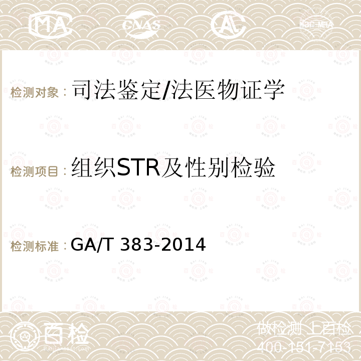 组织STR及性别检验 GA/T 383-2014 法庭科学DNA实验室检验规范