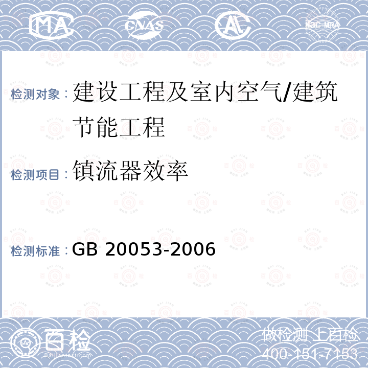 镇流器效率 GB 20053-2006 金属卤化物灯用镇流器能效限定值及能效等级(附第1号修改单)