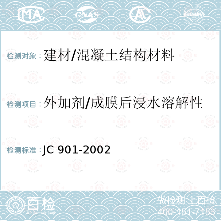 外加剂/成膜后浸水溶解性 水泥混凝土养护剂 JC 901-2002