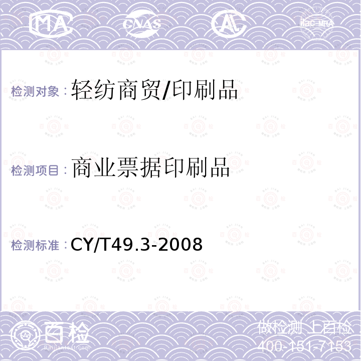 商业票据印刷品 《商业票据印制 第3部分：卷式票据》 CY/T49.3-2008