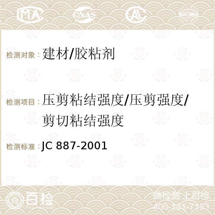 压剪粘结强度/压剪强度/剪切粘结强度 JC 887-2001 干挂石材幕墙用环氧胶粘剂