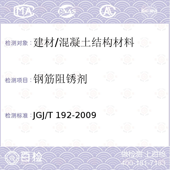钢筋阻锈剂 JGJ/T 192-2009 钢筋阻锈剂应用技术规程(附条文说明)