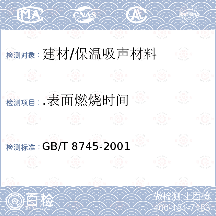 .表面燃烧时间 《纺织品 燃烧性能 织物表面燃烧时间的测定》 GB/T 8745-2001