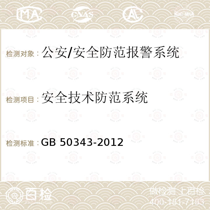 安全技术防范系统 GB 50343-2012 建筑物电子信息系统防雷技术规范(附条文说明)