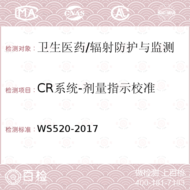 CR系统-剂量指示校准 WS 520-2017 计算机X射线摄影（CR）质量控制检测规范