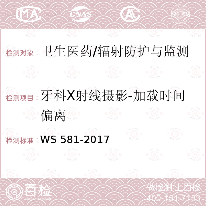 牙科X射线摄影-加载时间偏离 WS 581-2017 牙科X射线设备质量控制检测规范