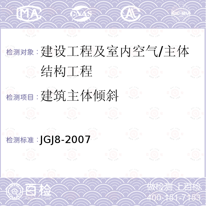 建筑主体倾斜 JGJ 8-2007 建筑变形测量规范(附条文说明)