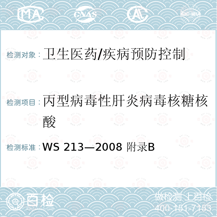 丙型病毒性肝炎病毒核糖核酸 丙型病毒性肝炎诊断标准 WS 213—2008 附录B