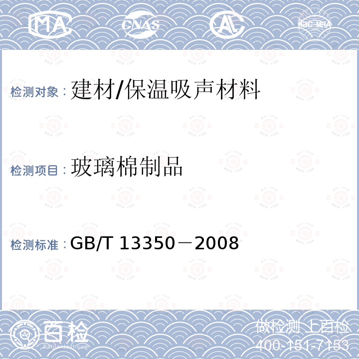 玻璃棉制品 GB/T 13350-2008 绝热用玻璃棉及其制品