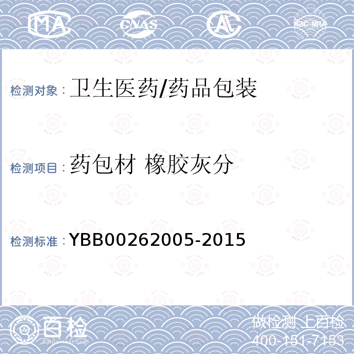药包材 橡胶灰分 62005-2015 橡胶灰分测定法 YBB002