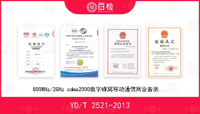 YD/T 2521-2013 800MHz/2GHz cdma2000数字蜂窝移动通信网设备测试方法 高速分组数据（HRPD）（第三阶段）空中接口 网络兼容性