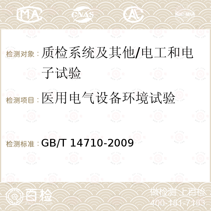 医用电气设备环境试验 GB/T 14710-2009 医用电器环境要求及试验方法