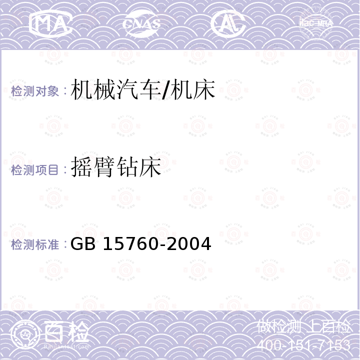 摇臂钻床 GB 15760-2004 金属切削机床 安全防护通用技术条件