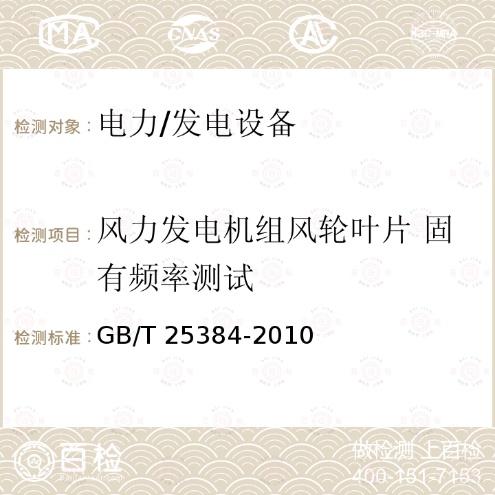 风力发电机组风轮叶片 固有频率测试 GB/T 25384-2010 风力发电机组 风轮叶片全尺寸结构试验