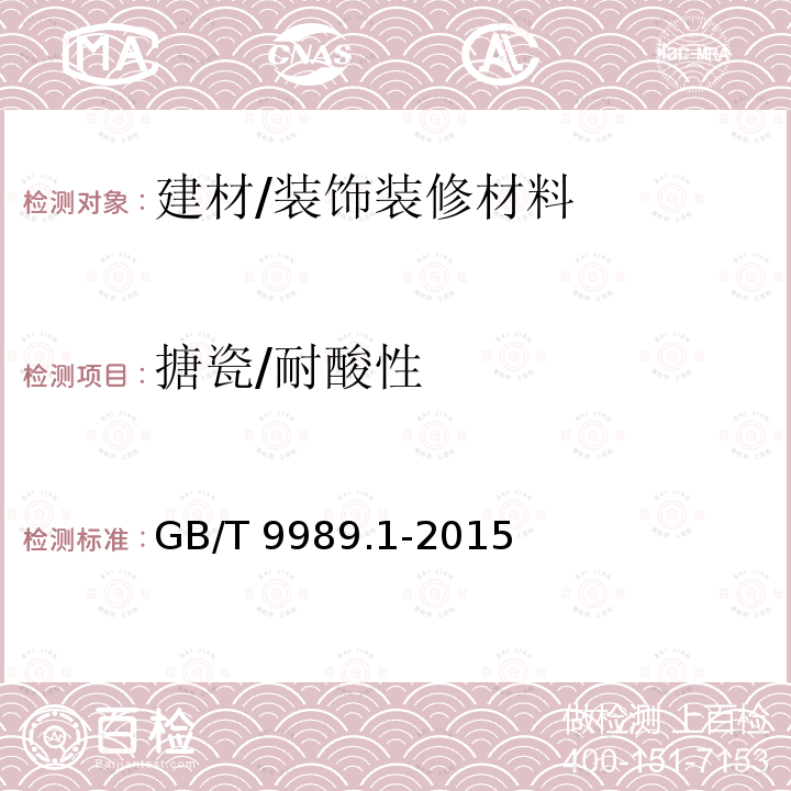 搪瓷/耐酸性 GB/T 9989.1-2015 搪瓷耐化学侵蚀的测定 第1部分:室温下耐酸侵蚀的测定