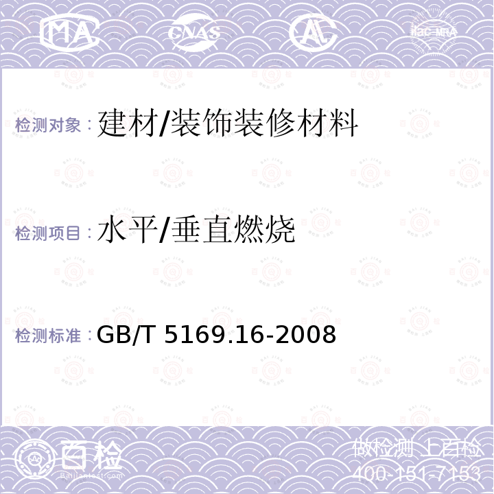 水平/垂直燃烧 GB/T 5169.16-2008 电工电子产品着火危险试验 第16部分:试验火焰50W 水平与垂直火焰试验方法