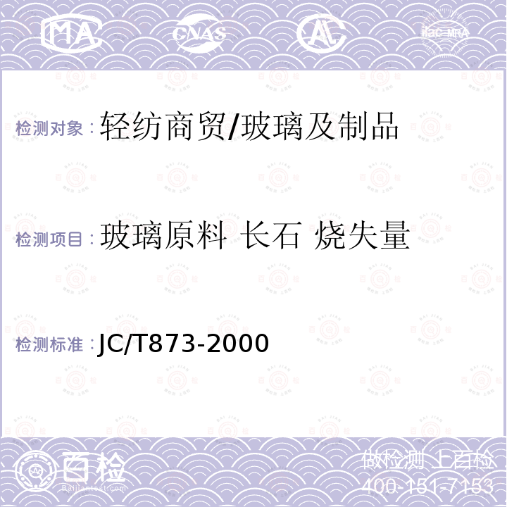 玻璃原料 长石 烧失量 JC/T 873-2000 长石化学分析方法