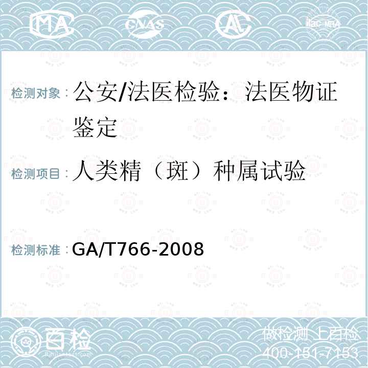人类精（斑）种属试验 GA 766-2008 人精液PSA检测 金标试剂条法