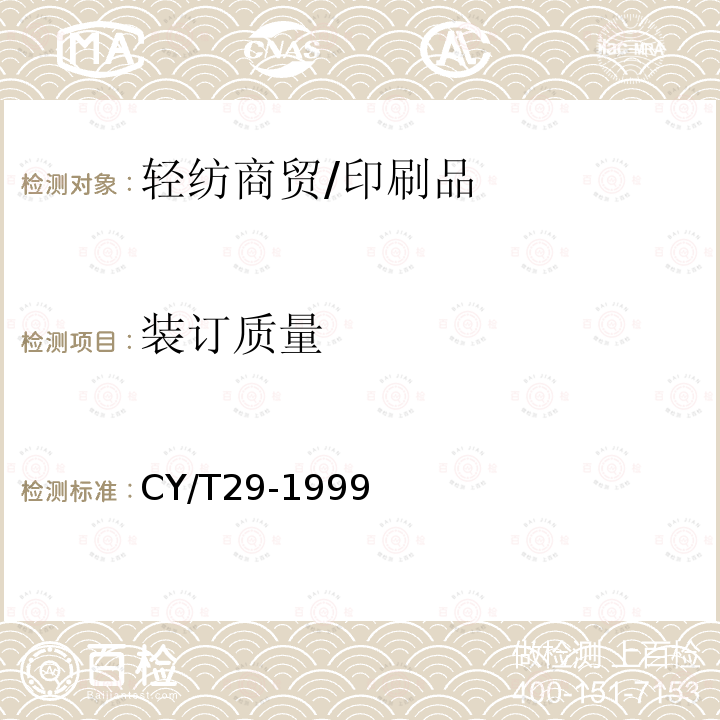 装订质量 《装订质量要求及检验方法-骑马钉》 CY/T29-1999