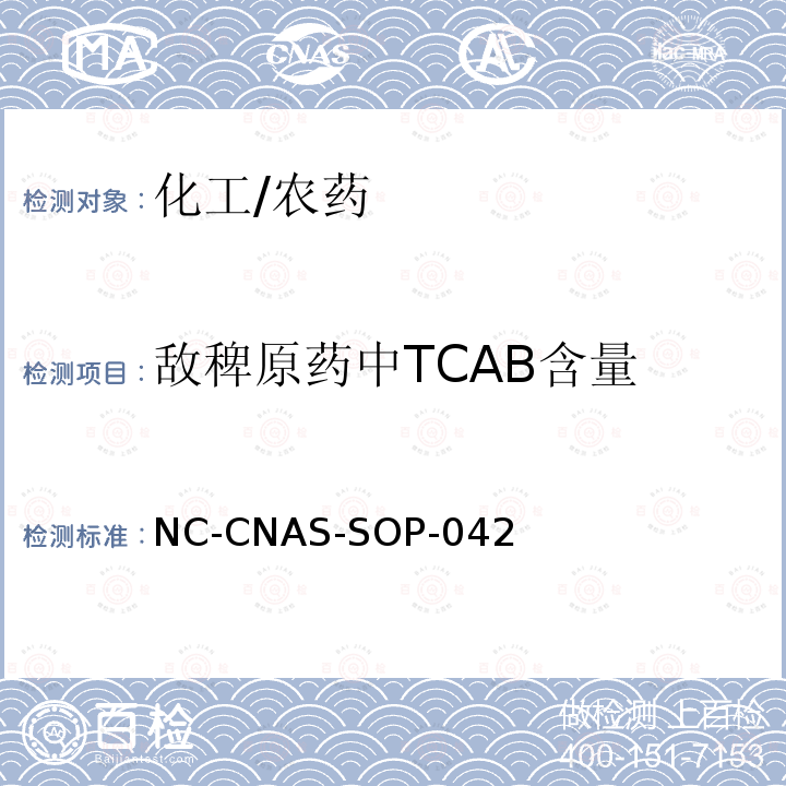 敌稗原药中TCAB含量 NC-CNAS-SOP-042 的测定 