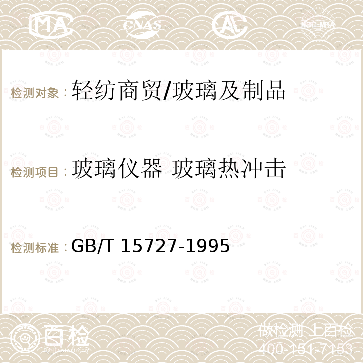 玻璃仪器 玻璃热冲击 GB/T 15727-1995 实验室仪器玻璃热冲击试验方法(棒状法)