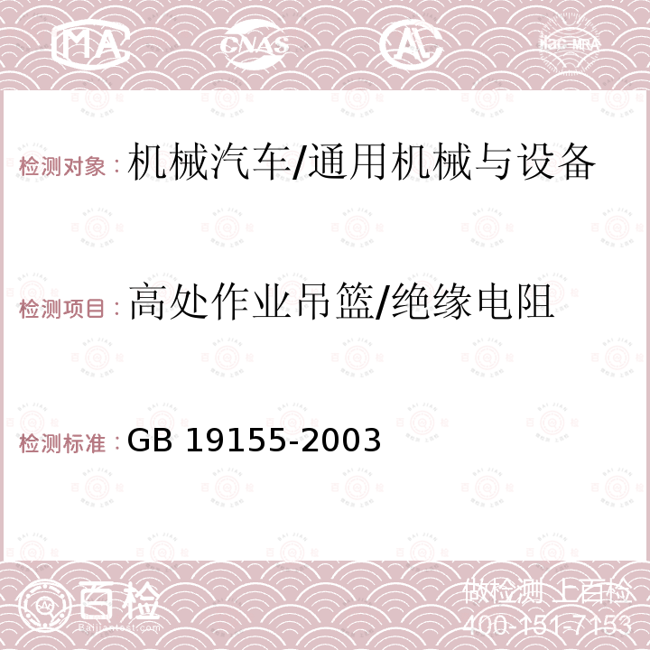 高处作业吊篮/绝缘电阻 高处作业吊篮 GB 19155-2003