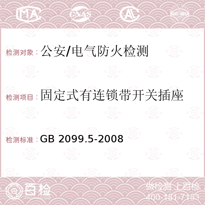 固定式有连锁带开关插座 《家用和类似用途插头插座第2部分：固定式有连锁带开关插座的特殊要求》 GB 2099.5-2008