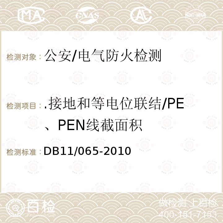 .接地和等电位联结/PE、PEN线截面积 DB 11/065-2010 《北京市电气防火检测技术规范》 DB11/065-2010